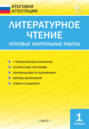 Литературное чтение. Итоговые контрольные работы. 1&nbsp;класс
