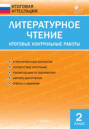 Литературное чтение. Итоговые контрольные работы. 2&nbsp;класс
