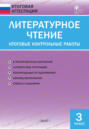 Литературное чтение. Итоговые контрольные работы. 3&nbsp;класс