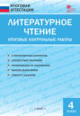 Литературное чтение. Итоговые контрольные работы. 4&nbsp;класс