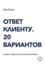 Ответ клиенту. 20 вариантов