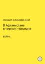 В Афганистане в черном тюльпане