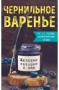 Чернильное варенье