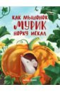 Как мышонок Мурик норку искал