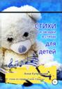 Стихи и загадки в стихах для детей. Серия &laquo;Голос Сердца&raquo;