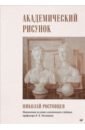 Академический рисунок
