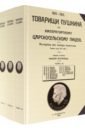Товарищи Пушкина по Императорскому Царскосельскому лицею. Том 1-3