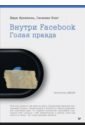 Внутри Facebook. Голая правда