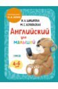 Английский для малышей. Учебник (+CDmp3)