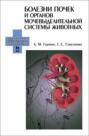 Болезни почек и органов мочевыделительной системы животных