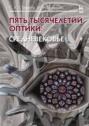 Пять тысячелетий оптики: Средневековье. Том 3