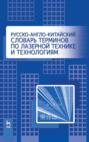 Русско-англо-китайский словарь терминов по лазерной технике и технологиям