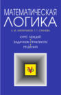 Математическая логика. Курс лекций. Задачник-практикум и решения
