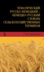Тематический русско-немецкий — немецко-русский словарь сельскохозяйственных терминов