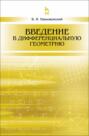 Введение в дифференциальную геометрию