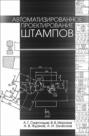 Автоматизированное проектирование штампов