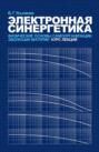 Электронная синергетика. Физические основы самоорганизации и эволюции материи: Курс лекций