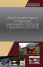 Энергоэффективное управление движением поездов с электрической тягой