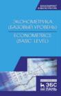 Эконометрика (базовый уровень). Econometrics (basic level)