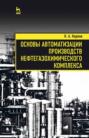 Основы автоматизации производств нефтегазохимического комплекса