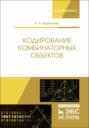 Кодирование комбинаторных объектов