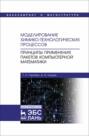 Моделирование химико-технологических процессов. Принципы применения пакетов компьютерной математики