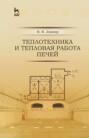 Теплотехника и тепловая работа печей