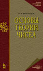 Основы теории чисел
