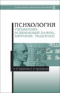 Психология. Упражнения, развивающие память, внимание, мышление