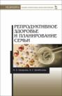 Репродуктивное здоровье и планирование семьи