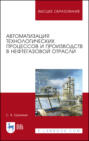 Автоматизация технологических процессов и производств в нефтегазовой отрасли