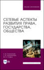 Сетевые аспекты развития права, государства, общества