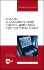 Анализ и аналитический синтез цифровых систем управления