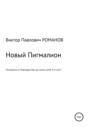 Новый Пигмалион, или Мусорщики от Бернарда Шоу до наших дней. Кто они?