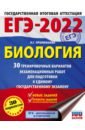 ЕГЭ 2022 Биология. 30 тренировочных вариантов экзаменационных работ для подготовки к ЕГЭ