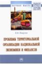 Проблемы территориальной организации национальной экономики и финансов