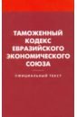 Таможенный кодекс Евразийского экономического союза