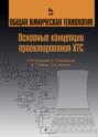 Общая химическая технология. Основные концепции проектирования ХТС