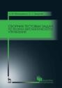 Сборник тестовых задач по теории автоматического управления