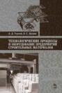 Технологические процессы и оборудование предприятий строительных материалов