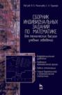 Сборник индивидуальных заданий по математике для технических высших учебных заведений. Часть 2