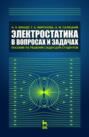 Электростатика в вопросах и задачах