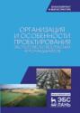 Организация и особенности проектирования экологически безопасных агроландшафтов