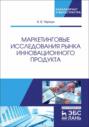 Маркетинговые исследования рынка инновационного продукта