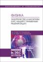Физика. Электричество и магнетизм. Курс лекций с примерами решения задач