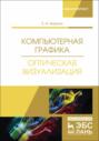 Компьютерная графика. Оптическая визуализация