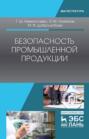 Безопасность промышленной продукции
