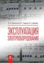 Эксплуатация электрооборудования