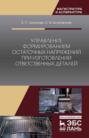 Управление формированием остаточных напряжений при изготовлении ответственных деталей