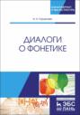 Диалоги о фонетике
